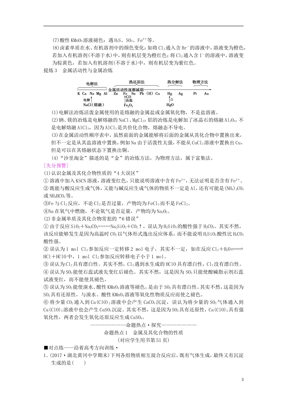 高考化学二轮复习专题元素及其化合物第讲元素及其化合物的性质学案_第3页