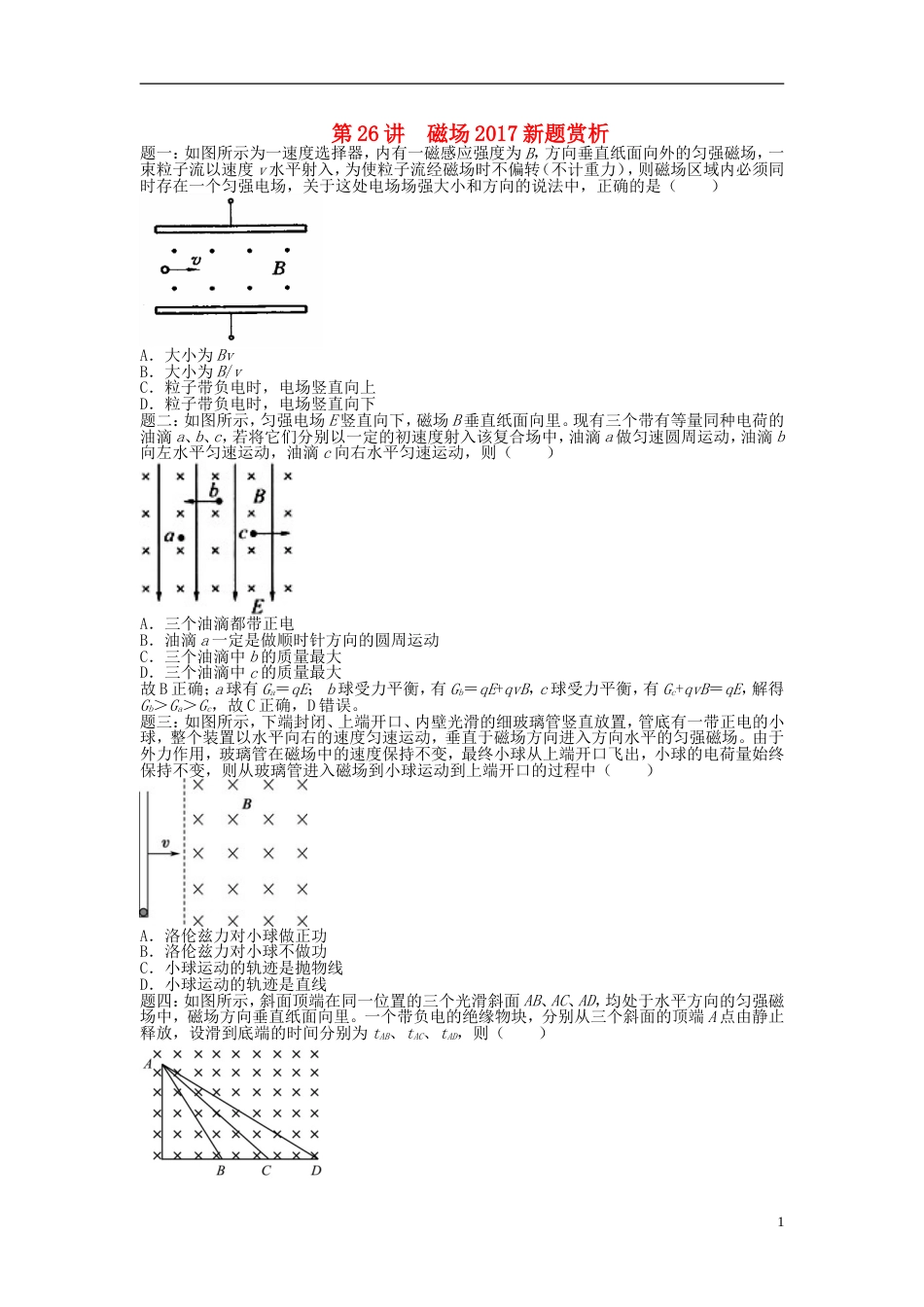 高考物理第二轮复习第讲磁场新题赏析课后练习_第1页