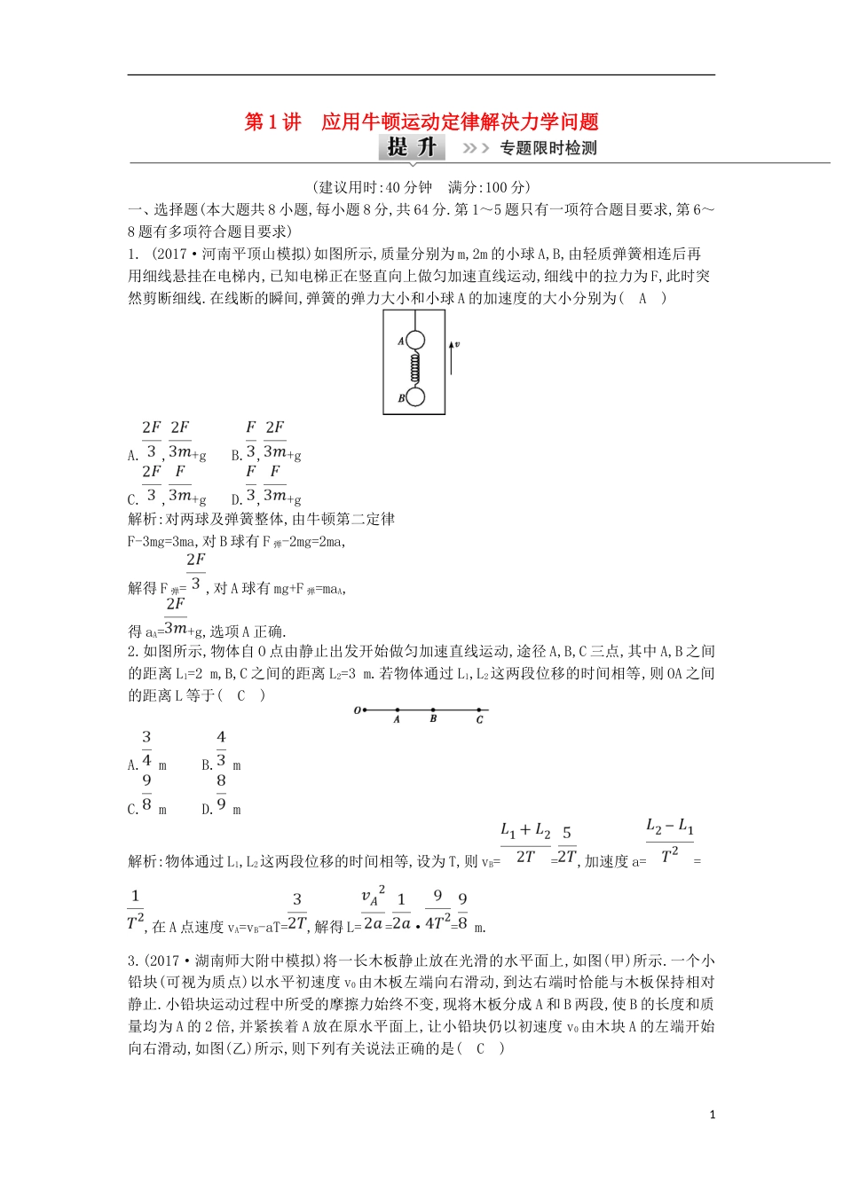 高考物理二轮复习备课资料专题二力与直线运动第讲应用牛顿运动定律解决力学问题专题限时检测_第1页