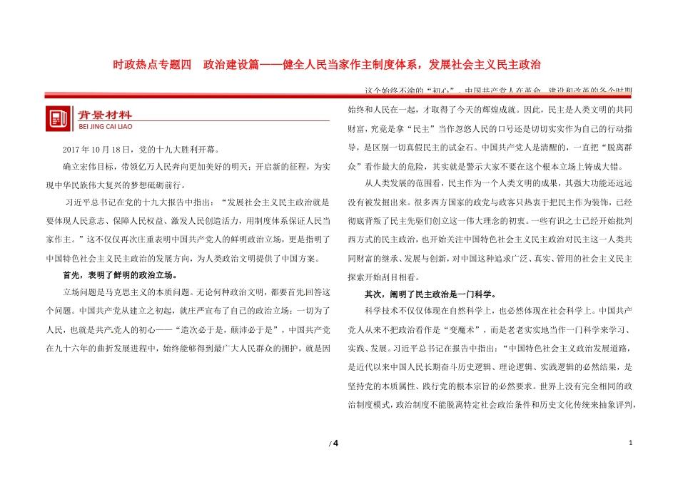 高考政治时政热点专题四政治建设篇健全人民当家作主制度体系发展社会主义民主政治_第1页