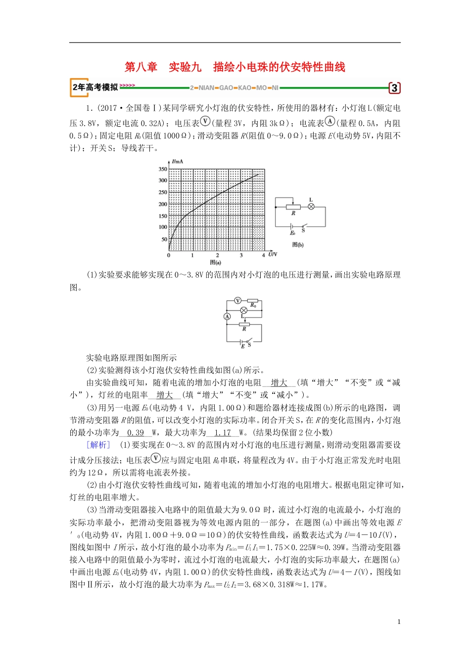 高考物理一轮复习第章恒定电流实验描绘小电珠的伏安特性曲线习题新人教_第1页