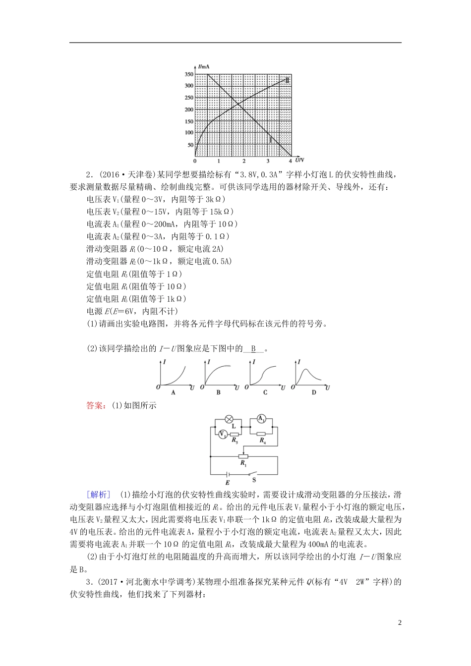 高考物理一轮复习第章恒定电流实验描绘小电珠的伏安特性曲线习题新人教_第2页