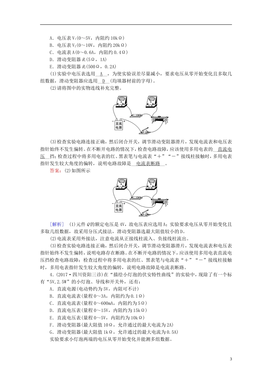 高考物理一轮复习第章恒定电流实验描绘小电珠的伏安特性曲线习题新人教_第3页