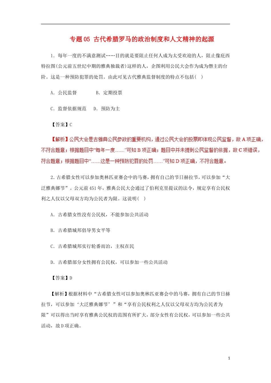 高考历史二轮复习专题古代希腊罗马的政治制度和人文精神的起源押题专练_第1页