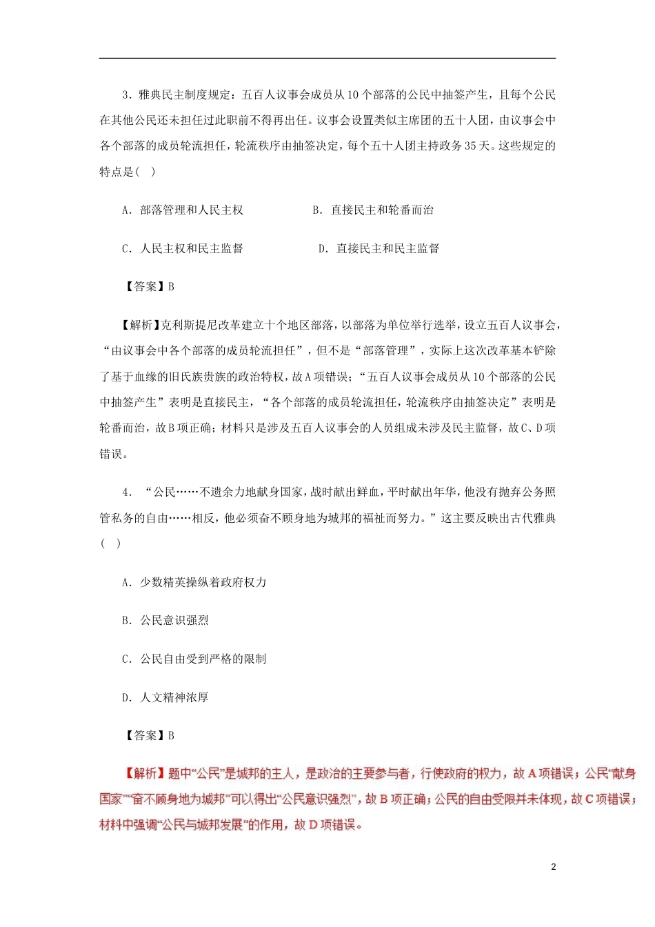 高考历史二轮复习专题古代希腊罗马的政治制度和人文精神的起源押题专练_第2页