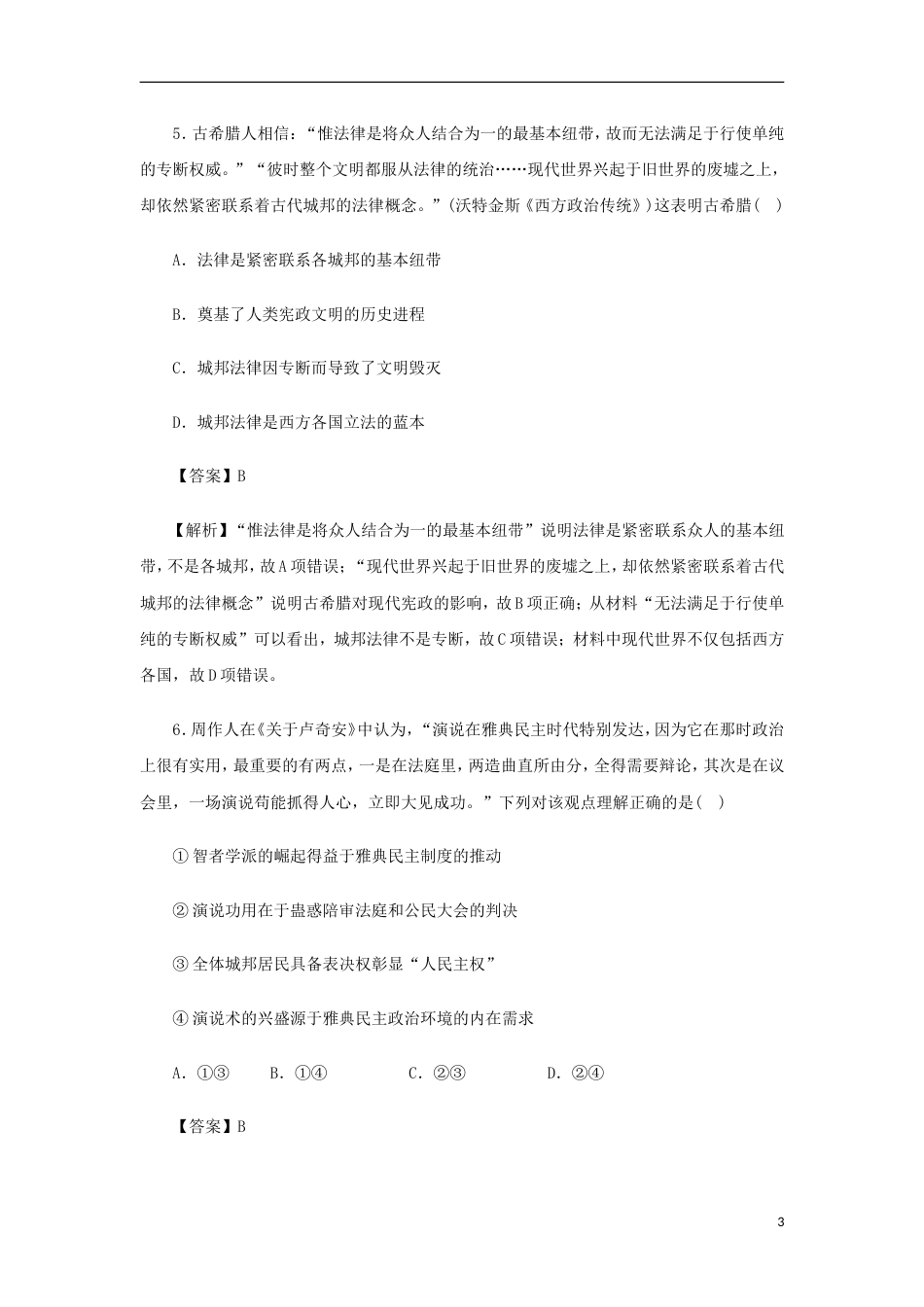 高考历史二轮复习专题古代希腊罗马的政治制度和人文精神的起源押题专练_第3页