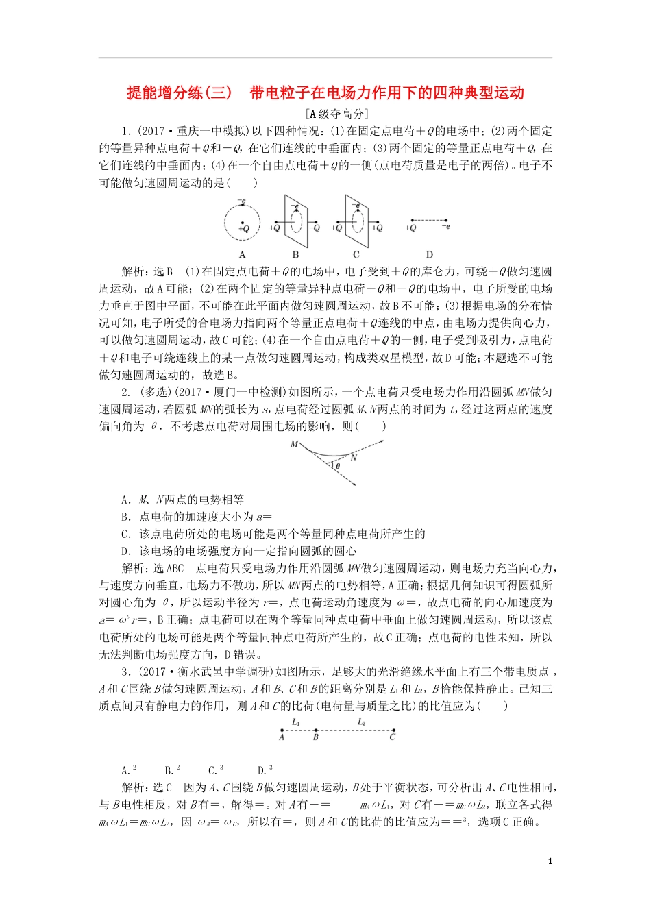 高考物理二轮复习第七章电场提能增分练三带电粒子在电场力作用下的四种典型运动_第1页