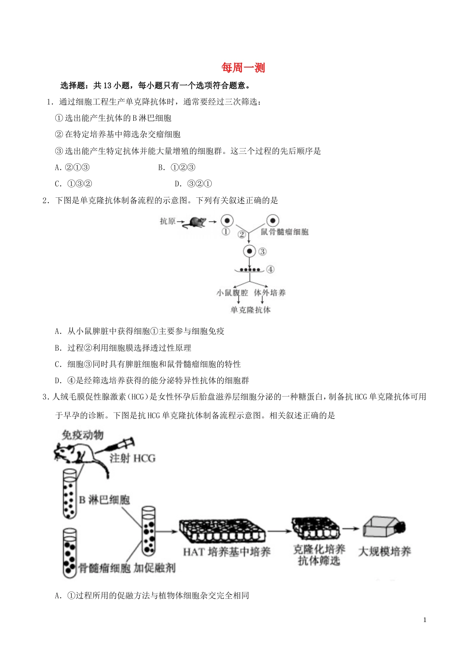 高考生物一轮复习每周一测新人教_第1页