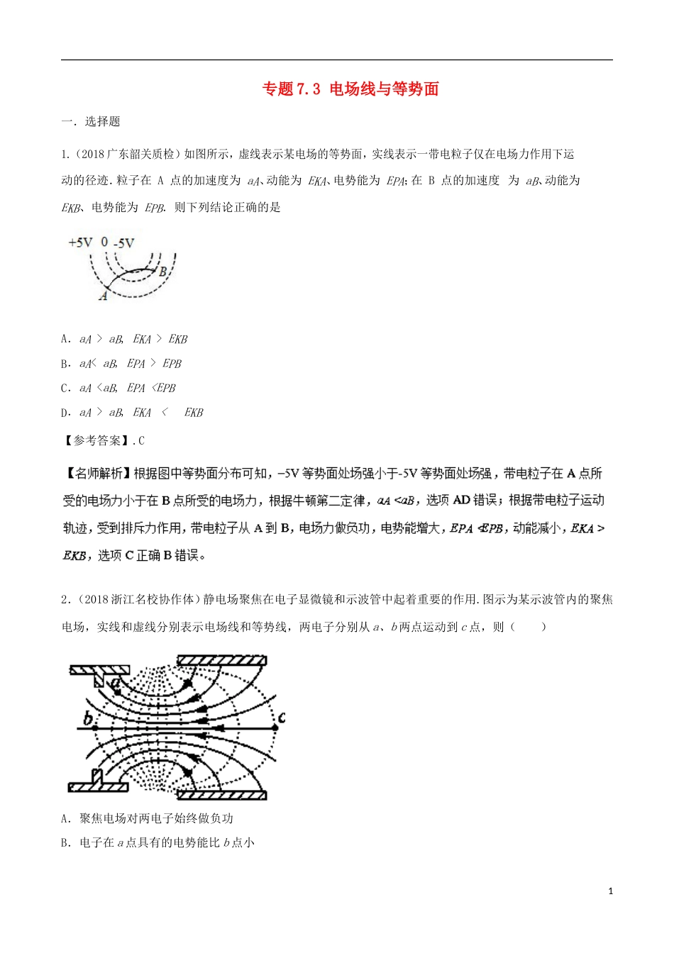 高考物理二轮复习考点千题精练第七章静电场专题电场线与等势面_第1页