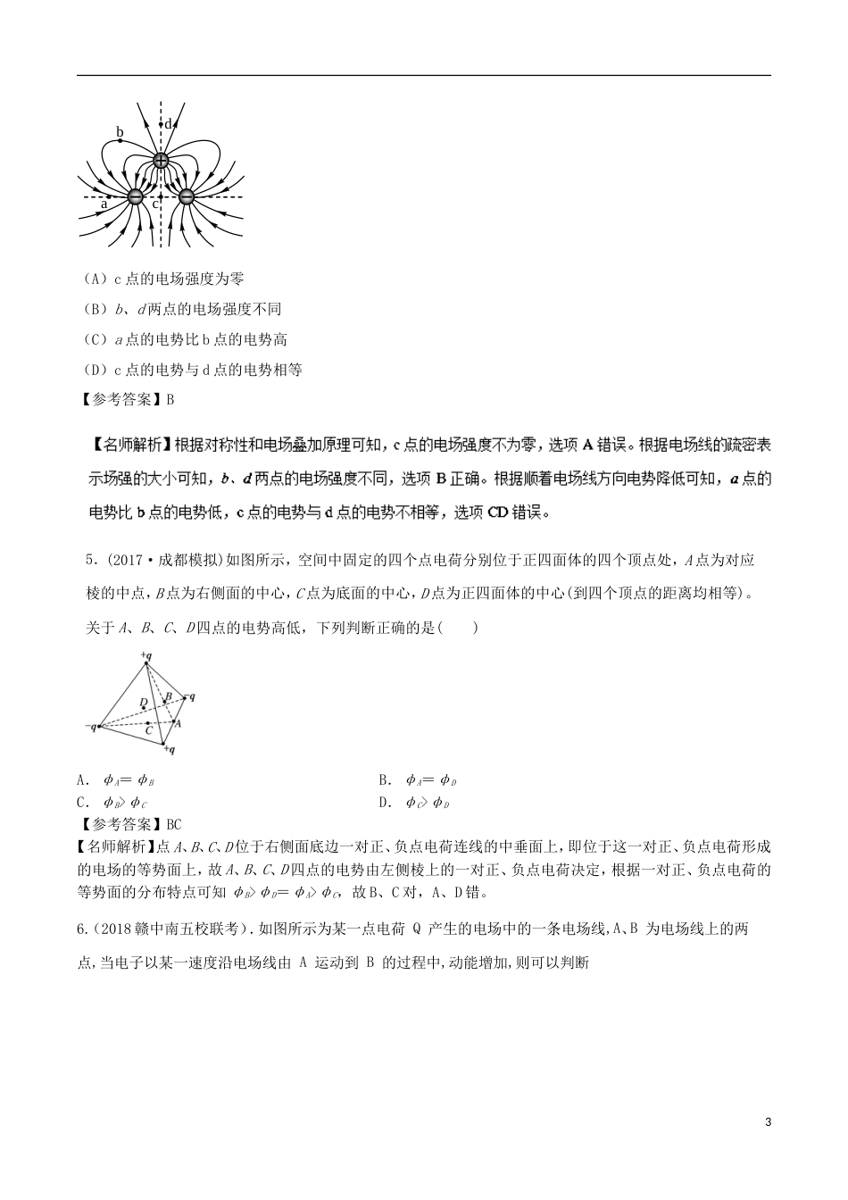 高考物理二轮复习考点千题精练第七章静电场专题电场线与等势面_第3页