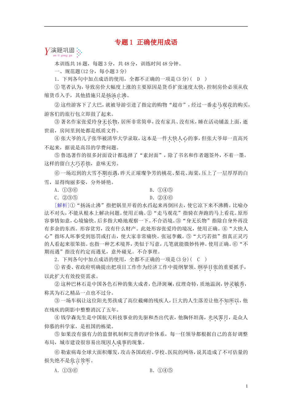 高考语文一轮复习第章语言文字运用专题正确使用成语演题巩固新人教_第1页