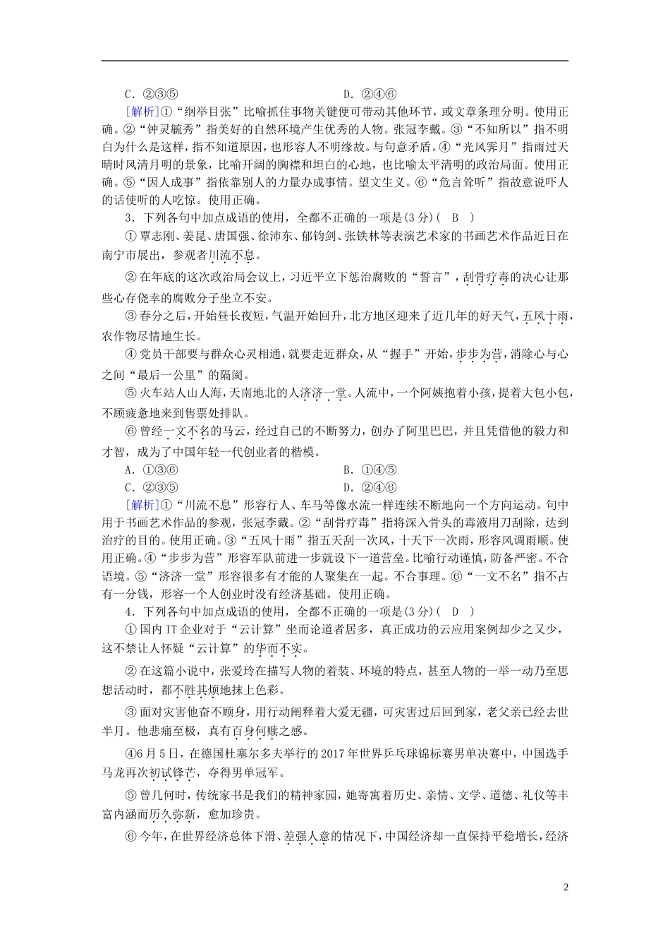 高考语文一轮复习第章语言文字运用专题正确使用成语演题巩固新人教_第2页