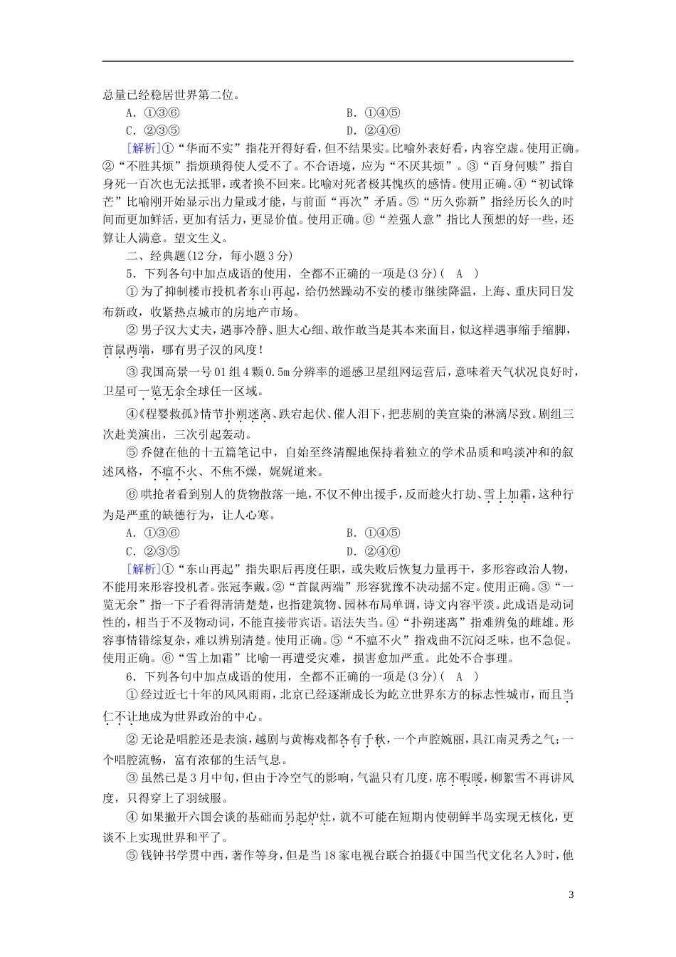 高考语文一轮复习第章语言文字运用专题正确使用成语演题巩固新人教_第3页