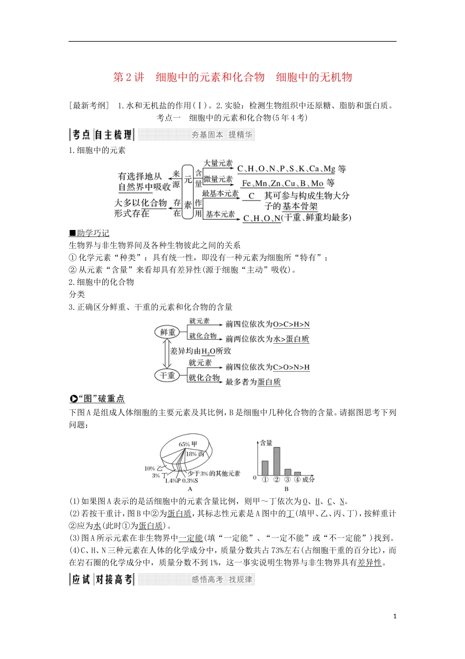 高考生物一轮复习第一单元有机体中的细胞第讲细胞中的元素和化合物细胞中的无机物创新备考学案中图_第1页