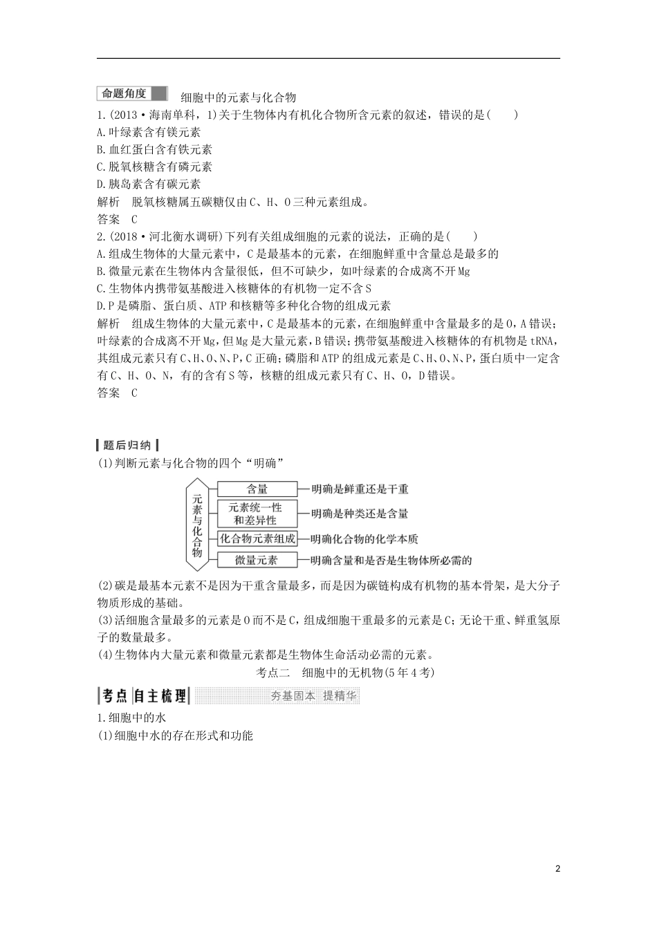 高考生物一轮复习第一单元有机体中的细胞第讲细胞中的元素和化合物细胞中的无机物创新备考学案中图_第2页