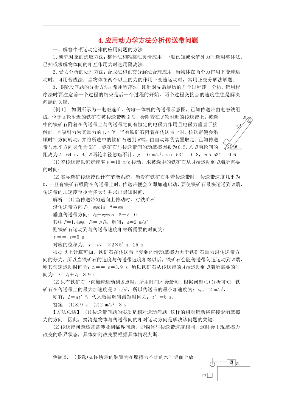 高考物理二轮复习专题力与直线运动应用动力学方法分析传送带问题学案_第1页