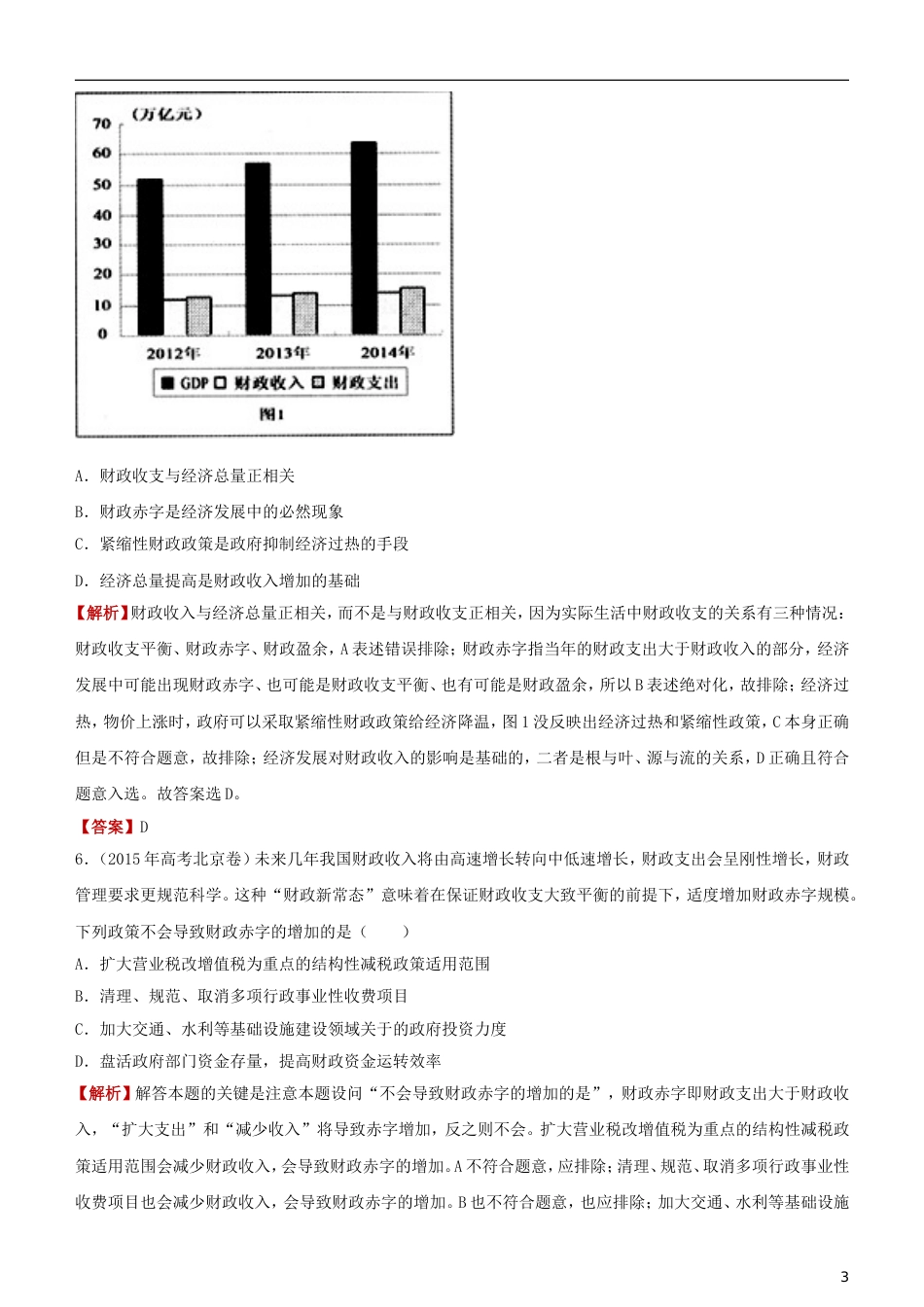 高考政治二轮复习疯狂专练财政与税收_第3页