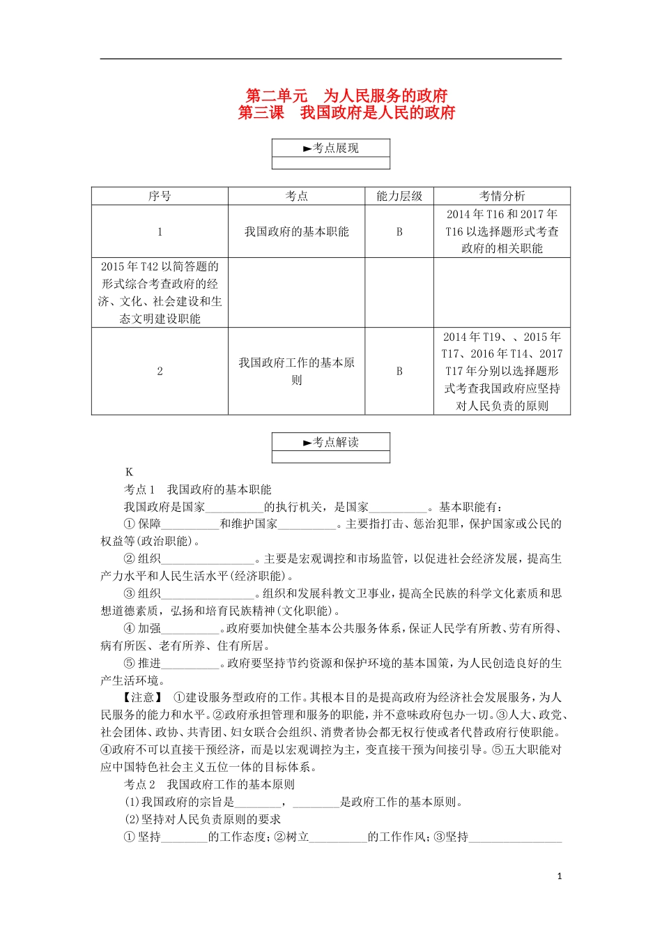 高考政治学业水平测试复习第二单元为人民服务的政府第三课我国政府是人民的政府考点梳理新人教必修_第1页