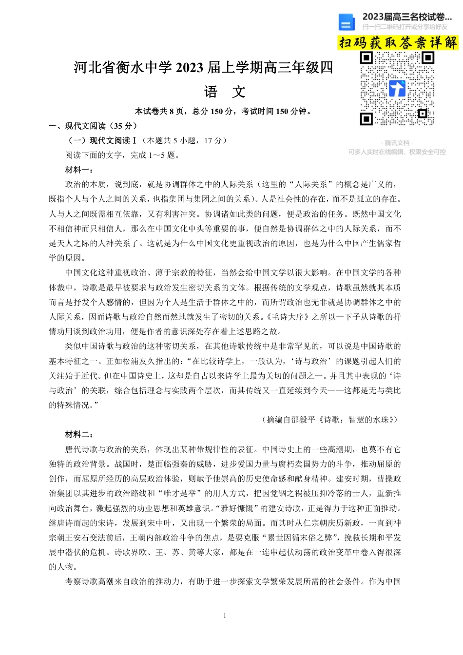 语文2023河北省衡水中学高三上学期四调考试_第1页
