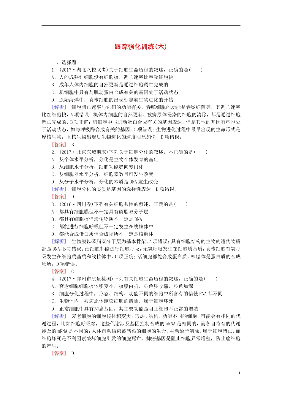 高考生物二轮复习专题二细胞的生命历程跟踪强化训练细胞的分化衰老和凋亡_第1页
