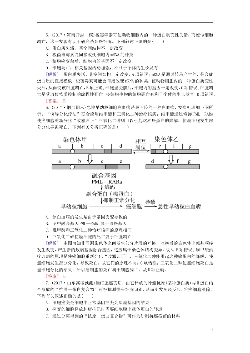 高考生物二轮复习专题二细胞的生命历程跟踪强化训练细胞的分化衰老和凋亡_第2页