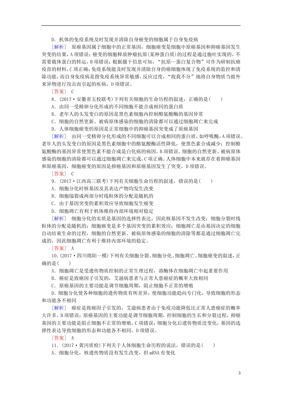 高考生物二轮复习专题二细胞的生命历程跟踪强化训练细胞的分化衰老和凋亡_第3页
