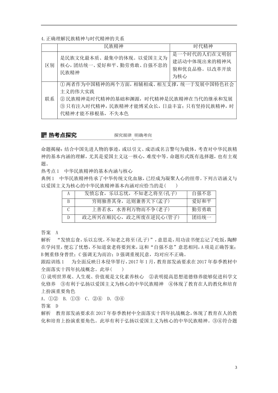 高考政治一轮复习第十一单元中华文化与民族精神我们的民族精神讲义新人教必修_第3页