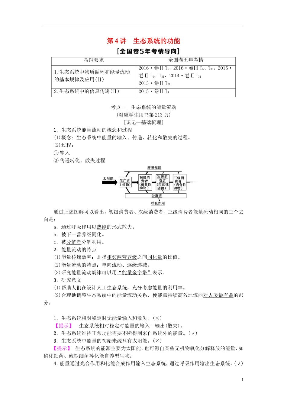 高考生物一轮复习第单元种群和群落第讲生态系统的功能学案苏教_第1页