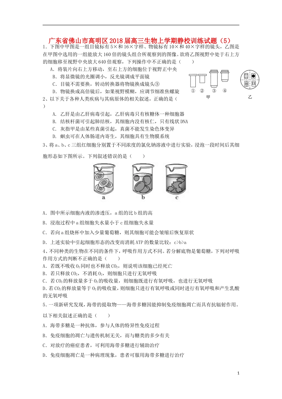 高明届高三生物上学期静校训练试题5_第1页