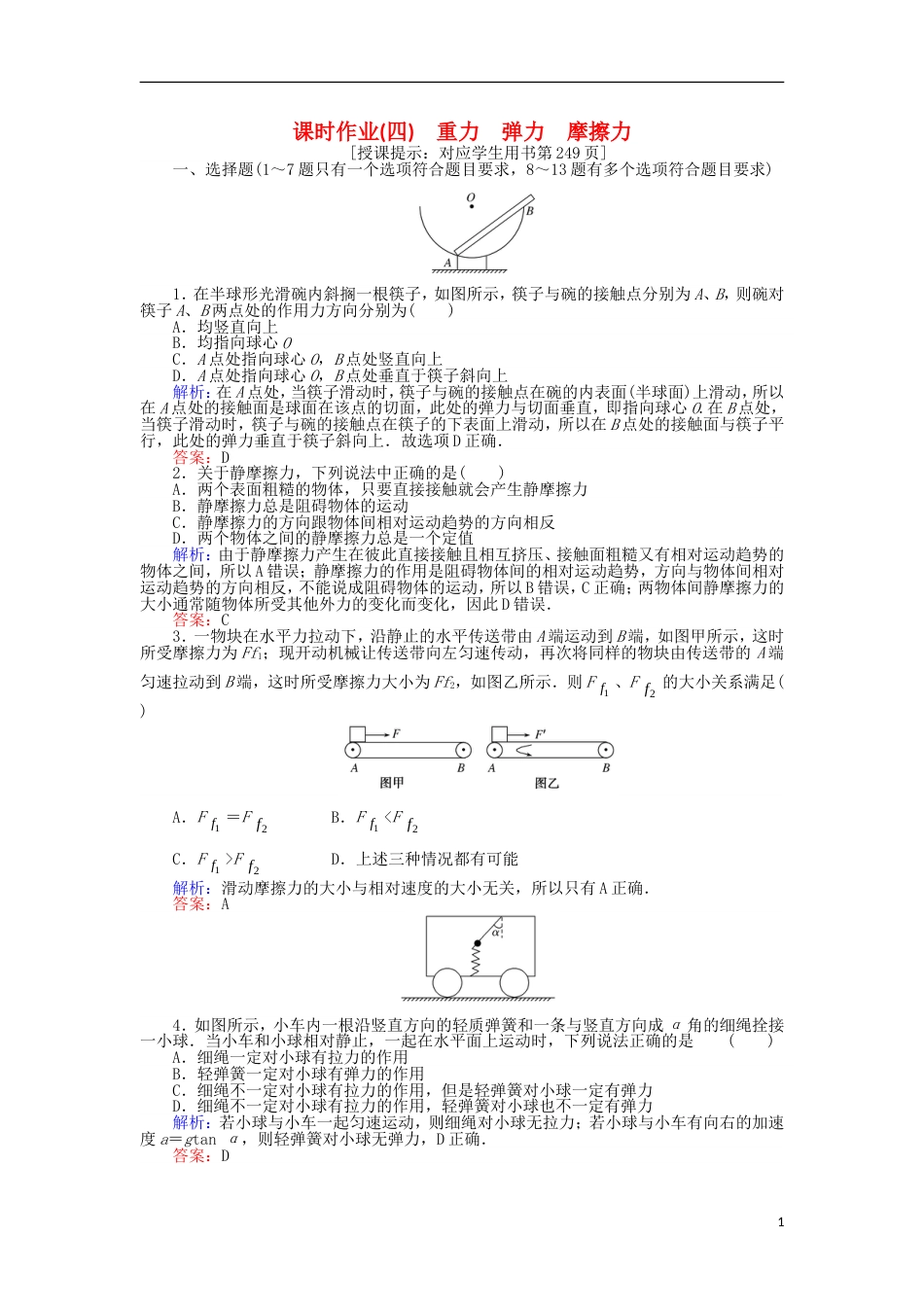 高考物理二轮复习课时作业力弹力摩擦力_第1页