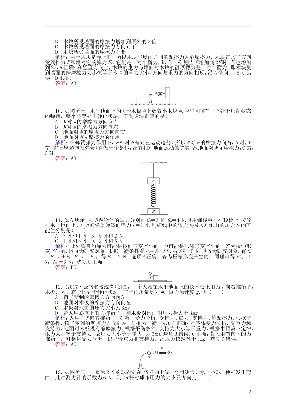 高考物理二轮复习课时作业力弹力摩擦力_第3页