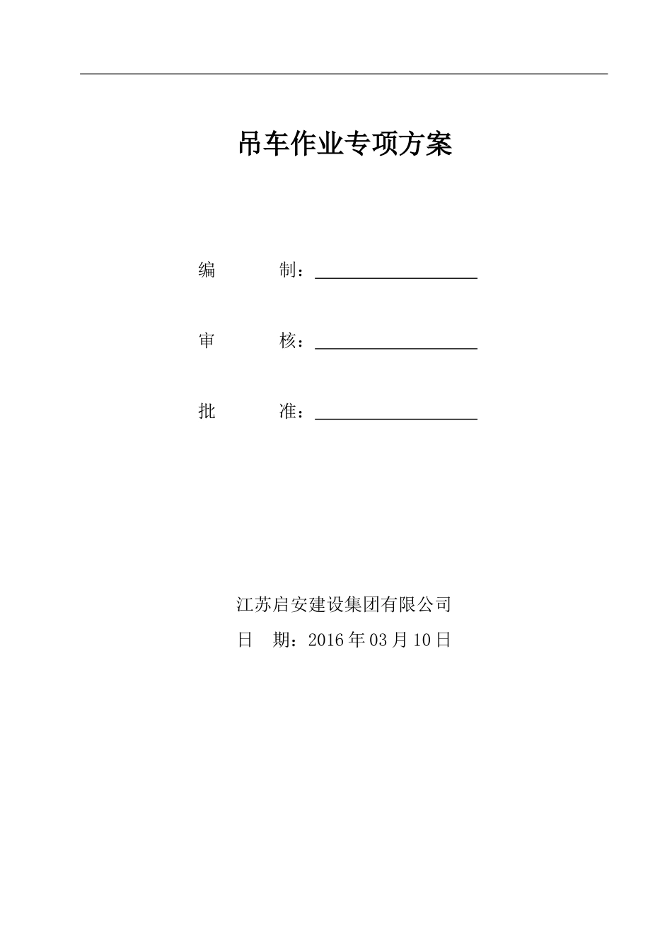 吊车作业专项方案[共17页]_第1页