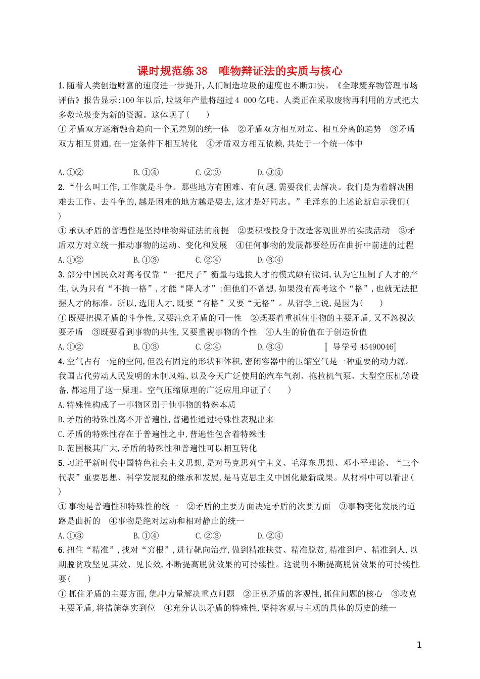 高考政治总复习第三单元思想方法与创新意识课时规范练唯物辩证法的实质与核心新人教必修_第1页