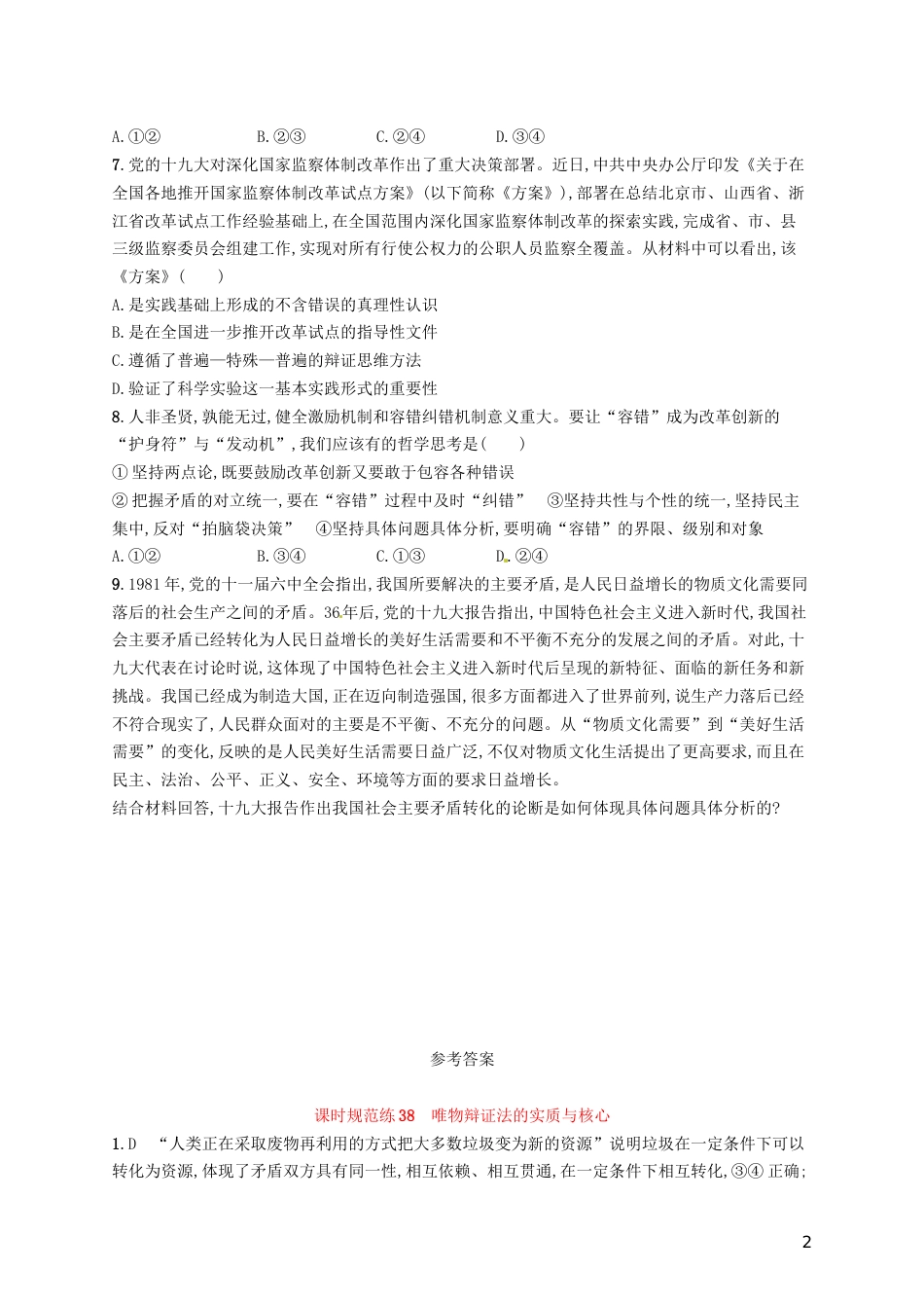 高考政治总复习第三单元思想方法与创新意识课时规范练唯物辩证法的实质与核心新人教必修_第2页