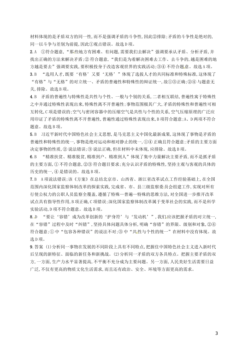 高考政治总复习第三单元思想方法与创新意识课时规范练唯物辩证法的实质与核心新人教必修_第3页