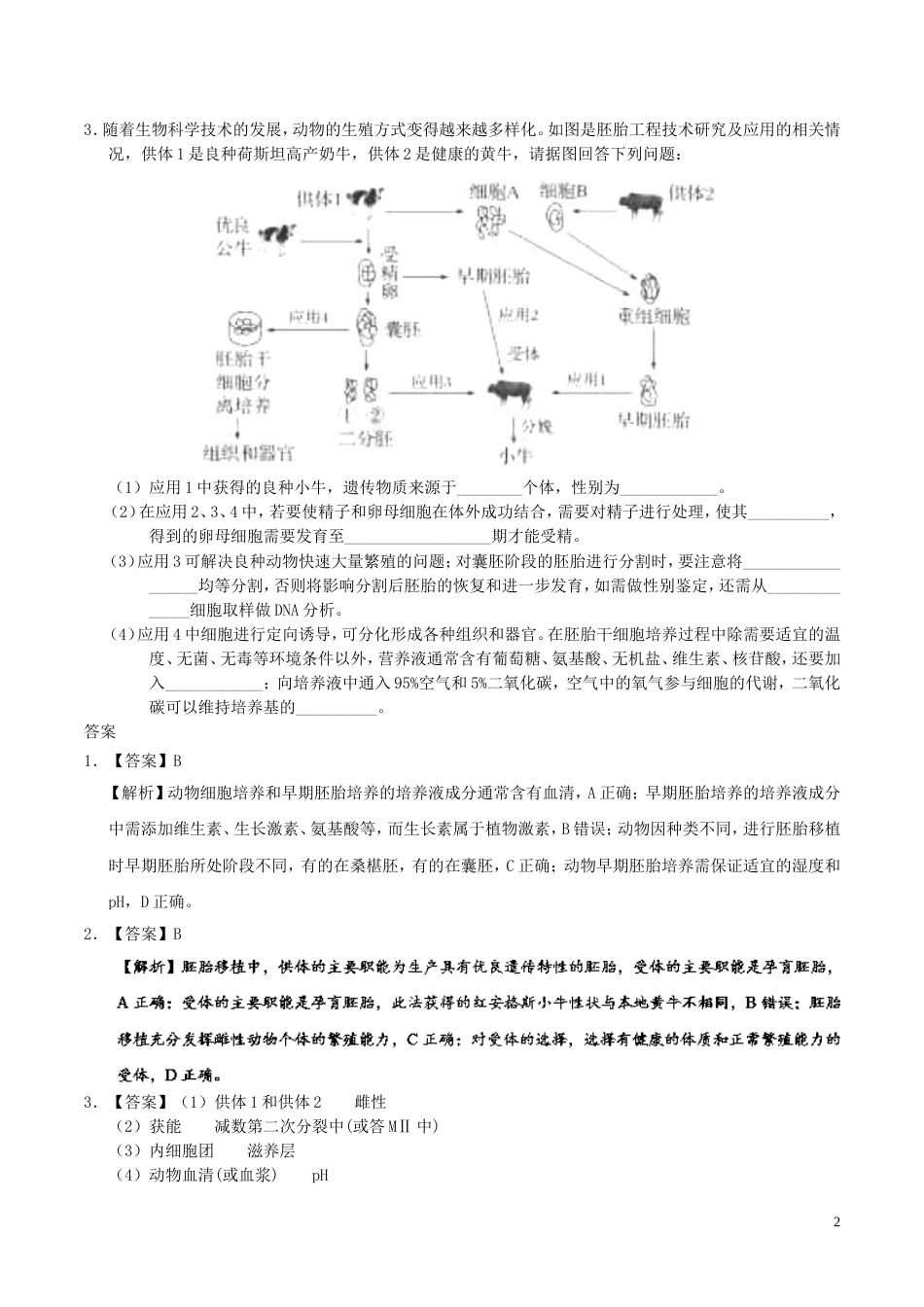 高考生物一轮复习每日一题胚胎工程二新人教_第2页