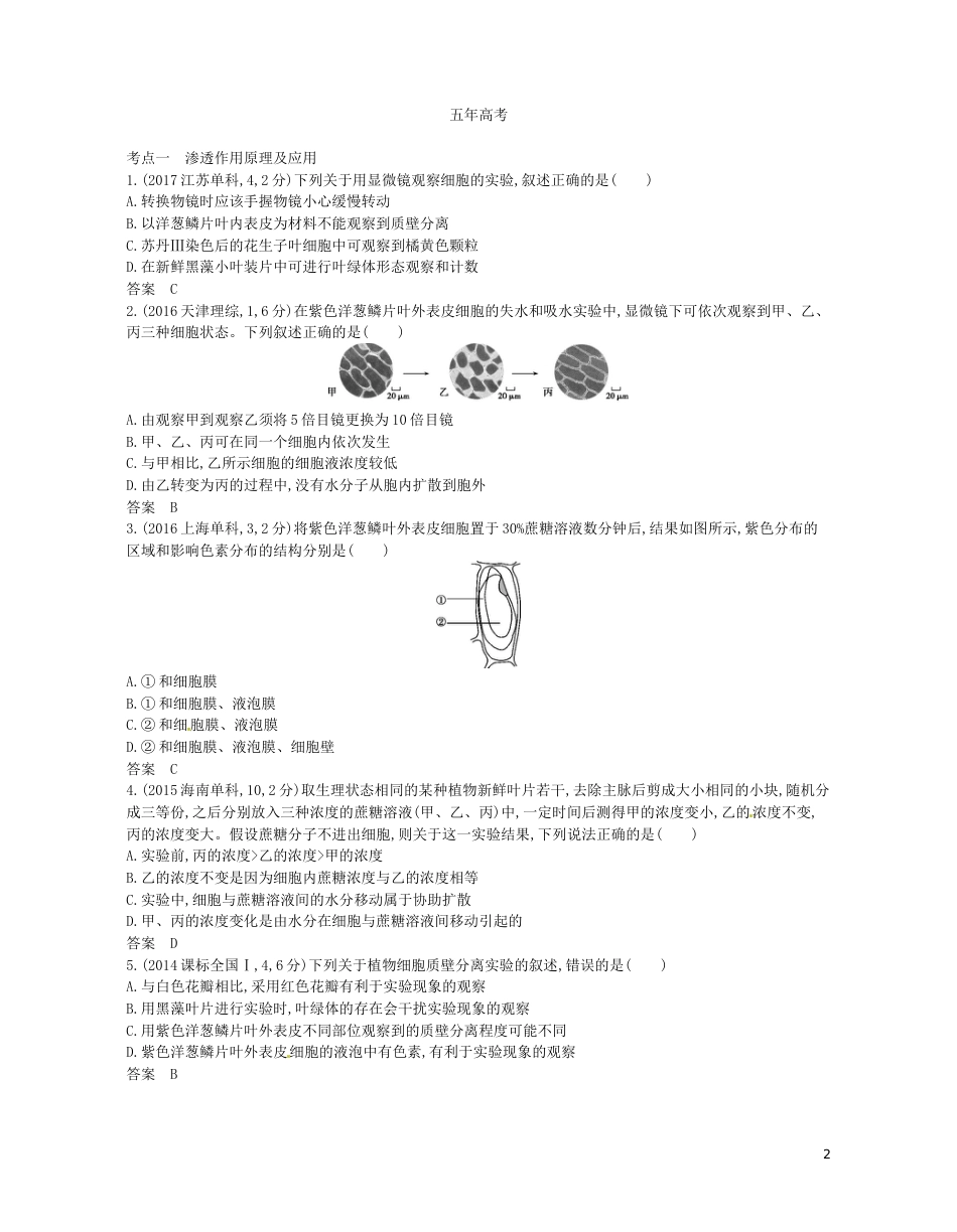 高考生物一轮复习专题物质出入细胞的方式讲学案_第2页