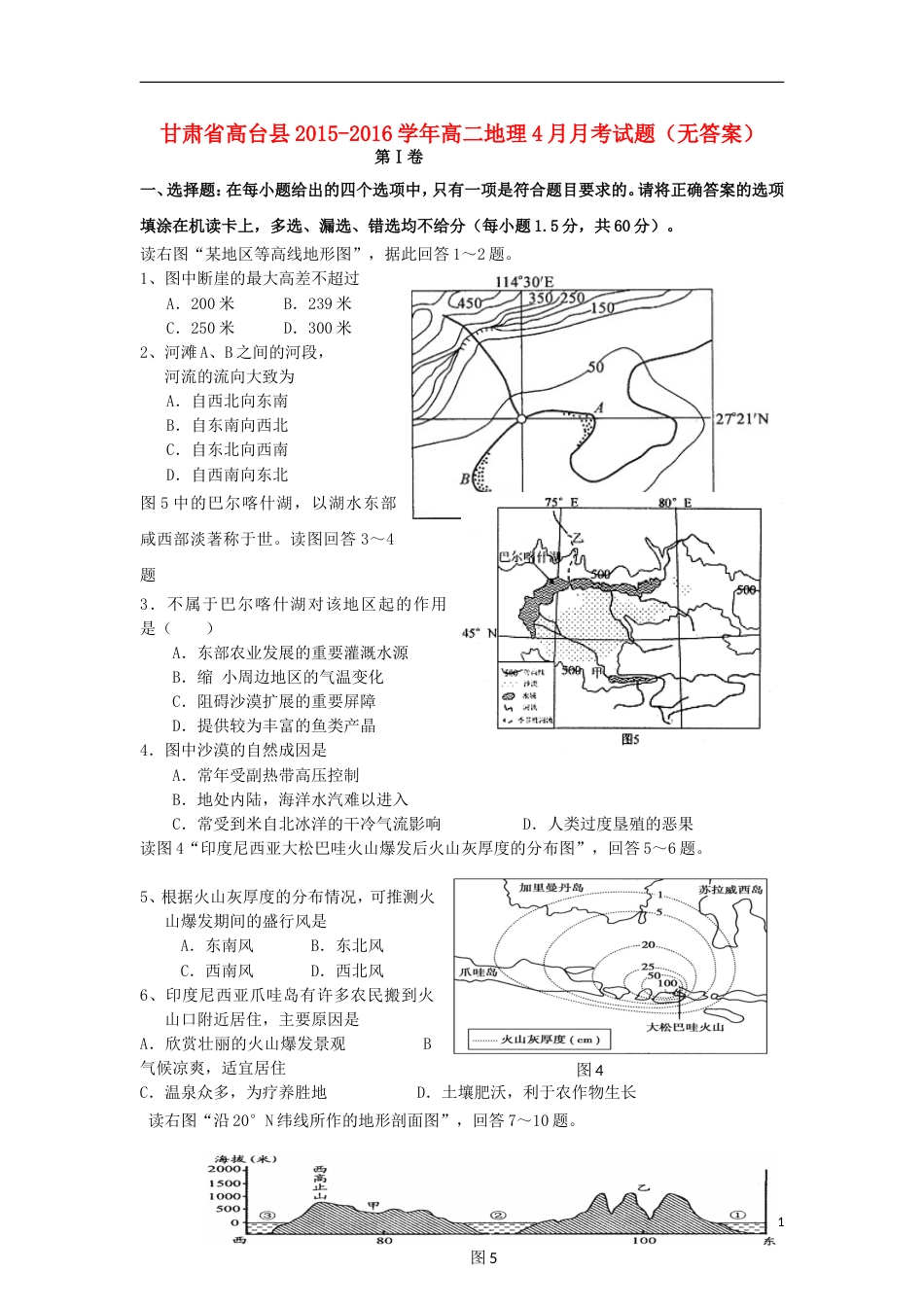 高台高二地理月考试题_第1页