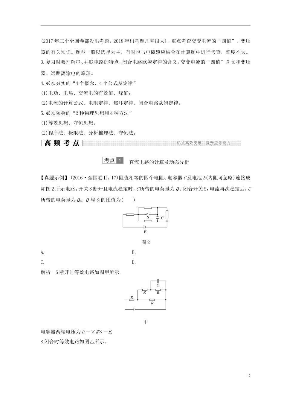 高考物理二轮复习专题四电路与电磁感应第讲直流电路与交流电路的分析学案_第2页