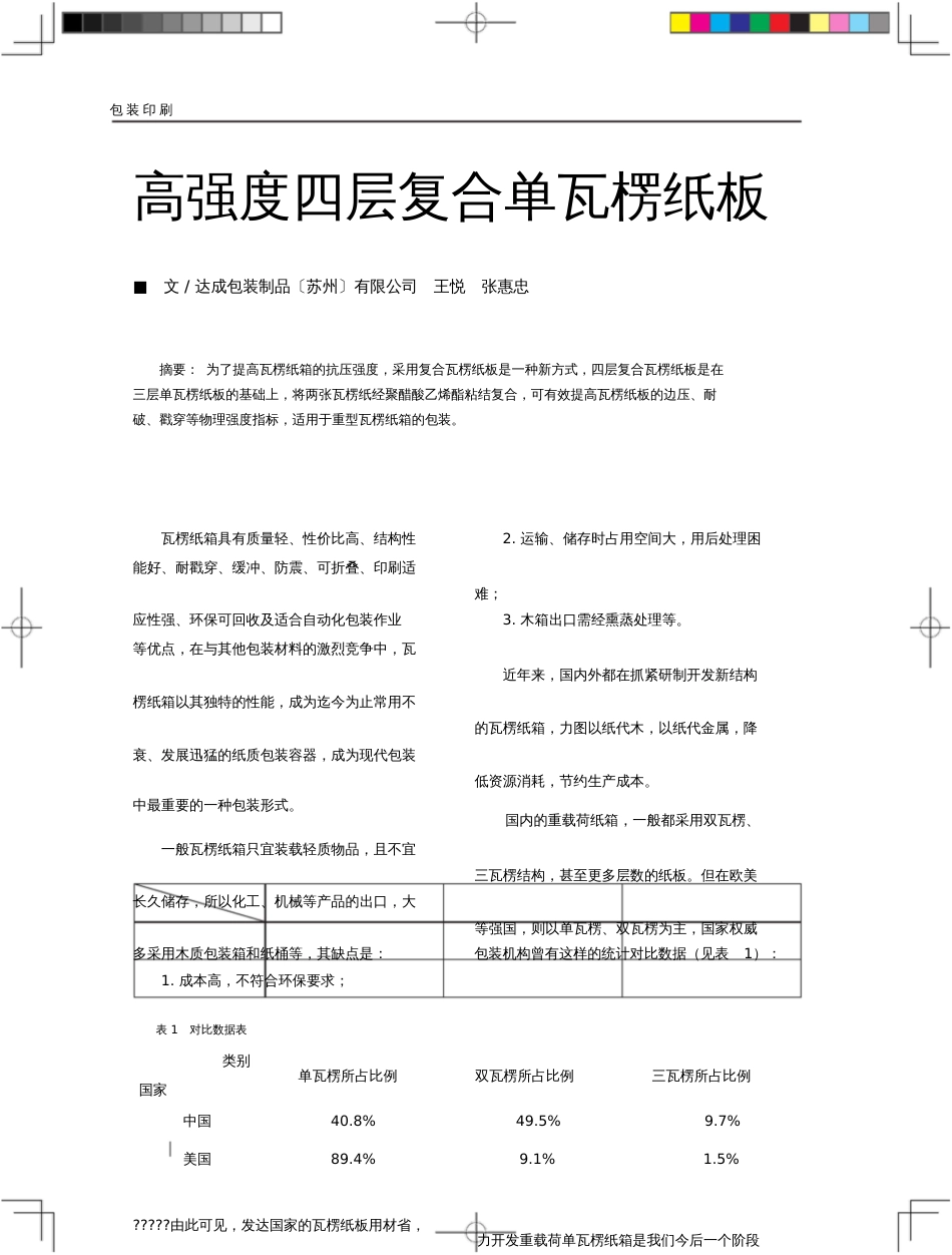 高强度四层复合单瓦楞纸板达成包装制品_第1页