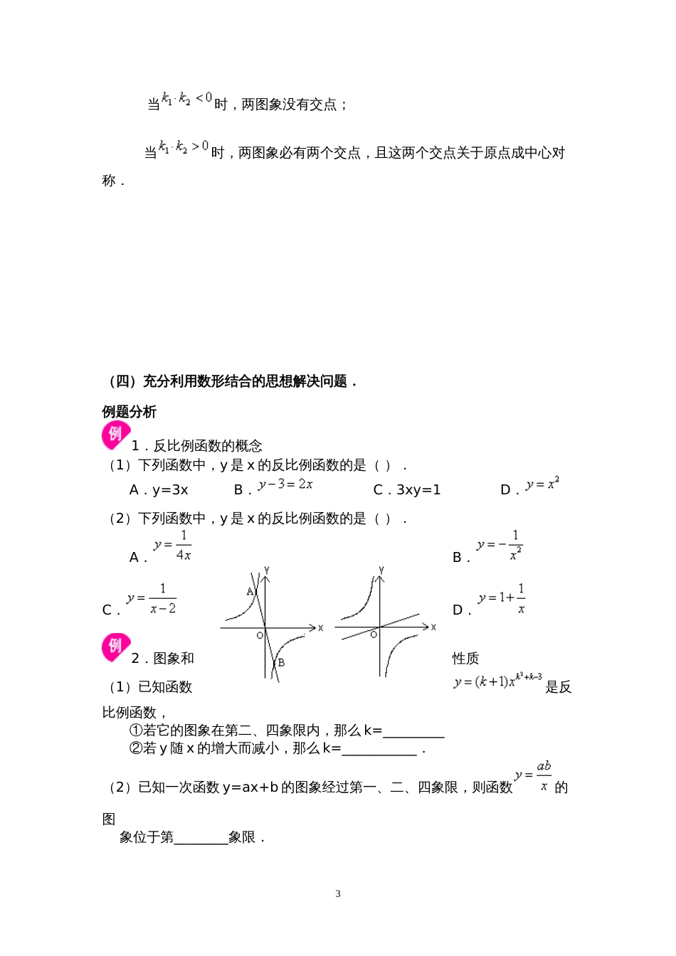 反比例函数知识点归纳和典型例题[共8页]_第3页