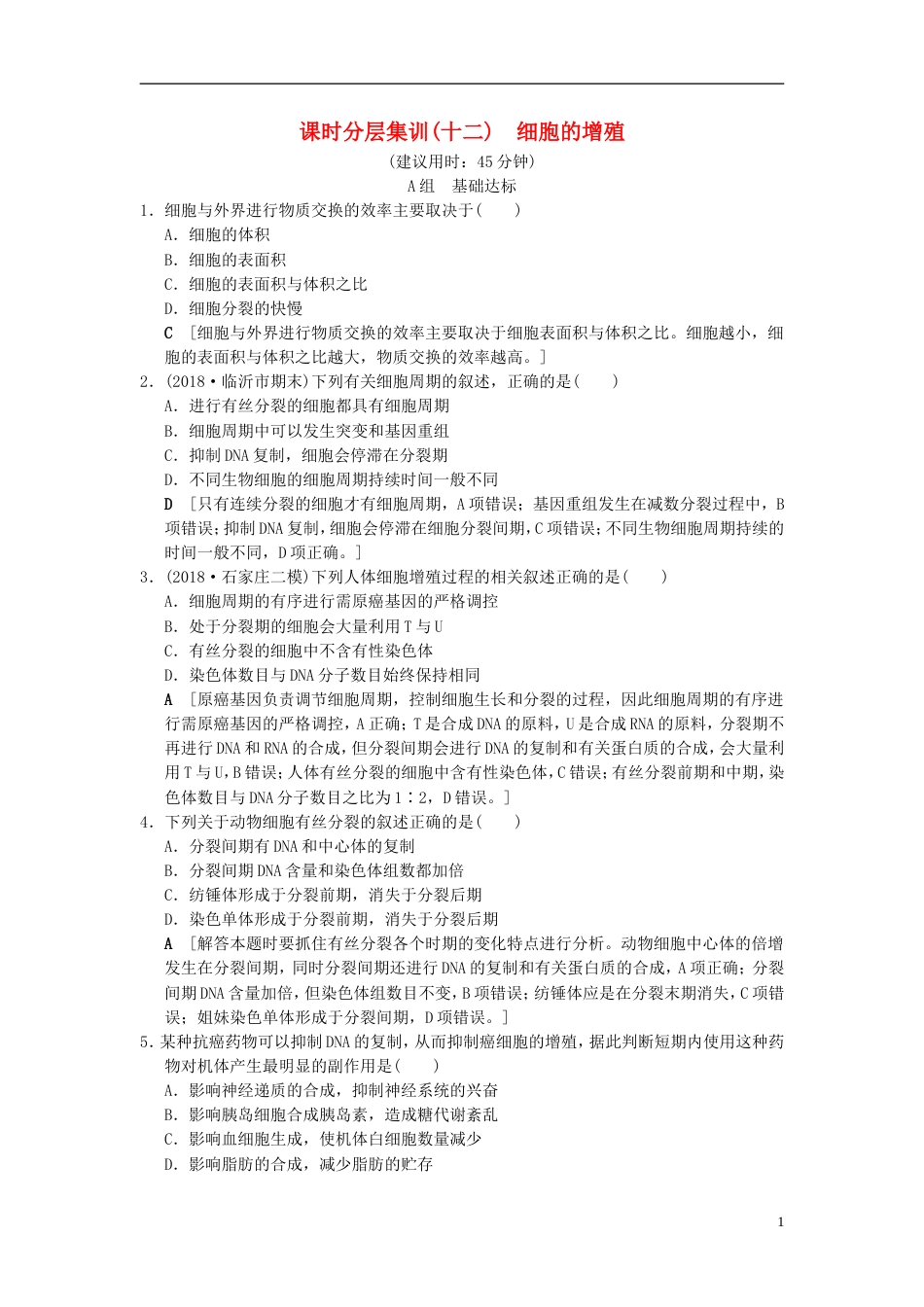 高考生物一轮复习第单元细胞的生命历程课时分层集训细胞的增殖_第1页