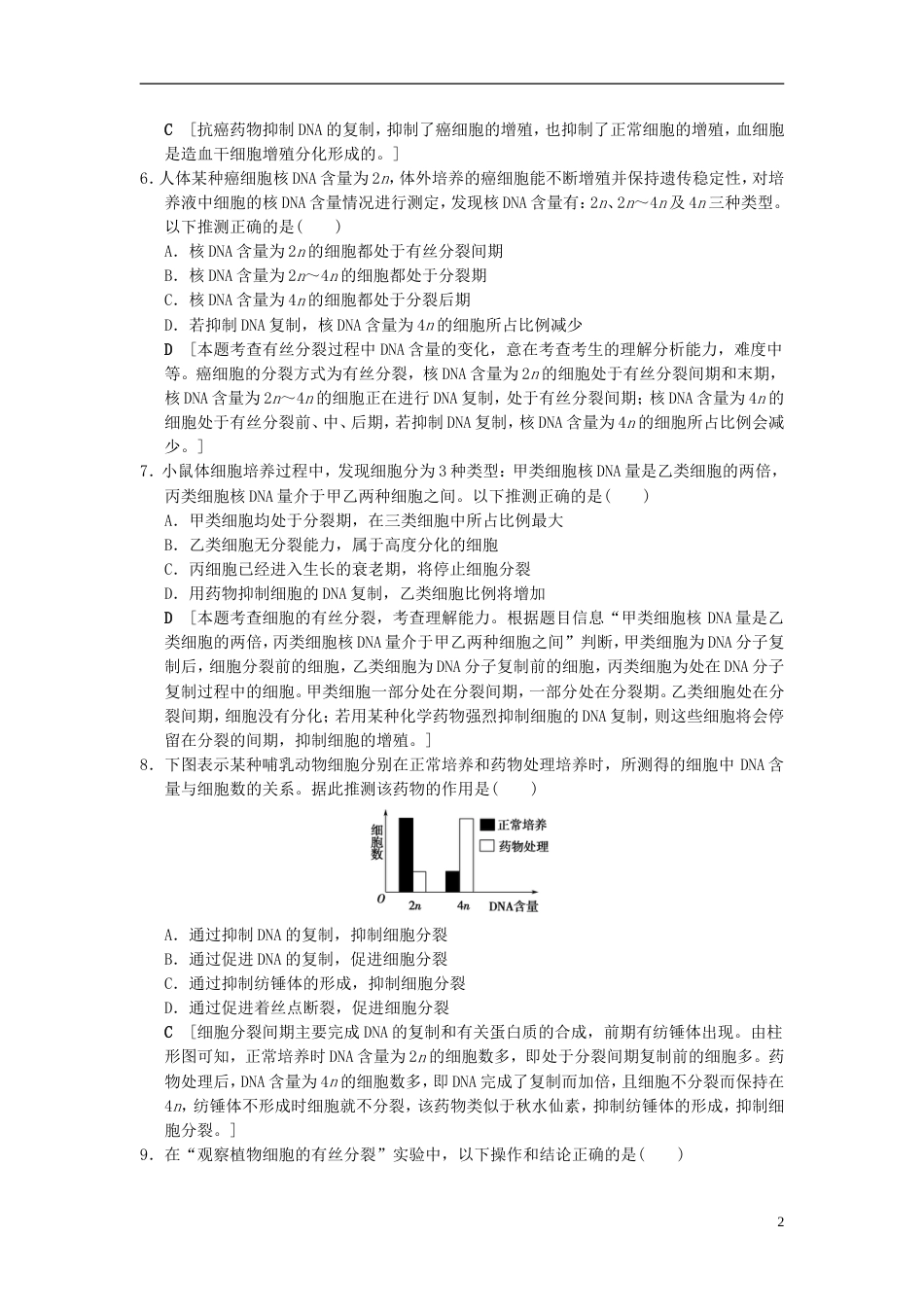 高考生物一轮复习第单元细胞的生命历程课时分层集训细胞的增殖_第2页