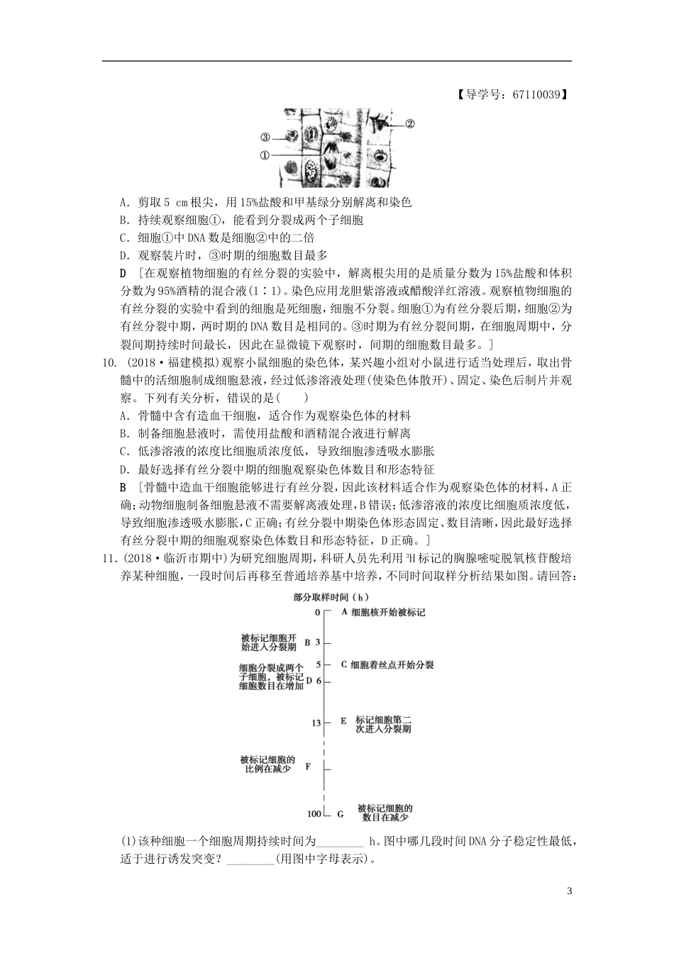 高考生物一轮复习第单元细胞的生命历程课时分层集训细胞的增殖_第3页