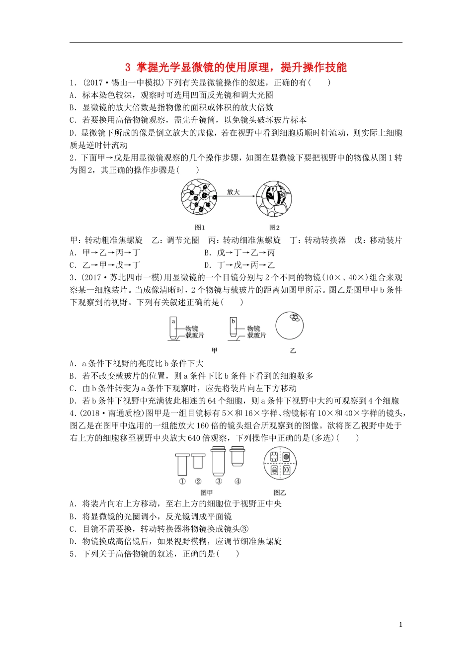高考生物一轮复习重点强化练掌握光学显微镜的使用原理提升操作技能新人教_第1页