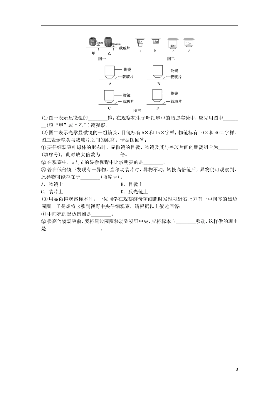 高考生物一轮复习重点强化练掌握光学显微镜的使用原理提升操作技能新人教_第3页