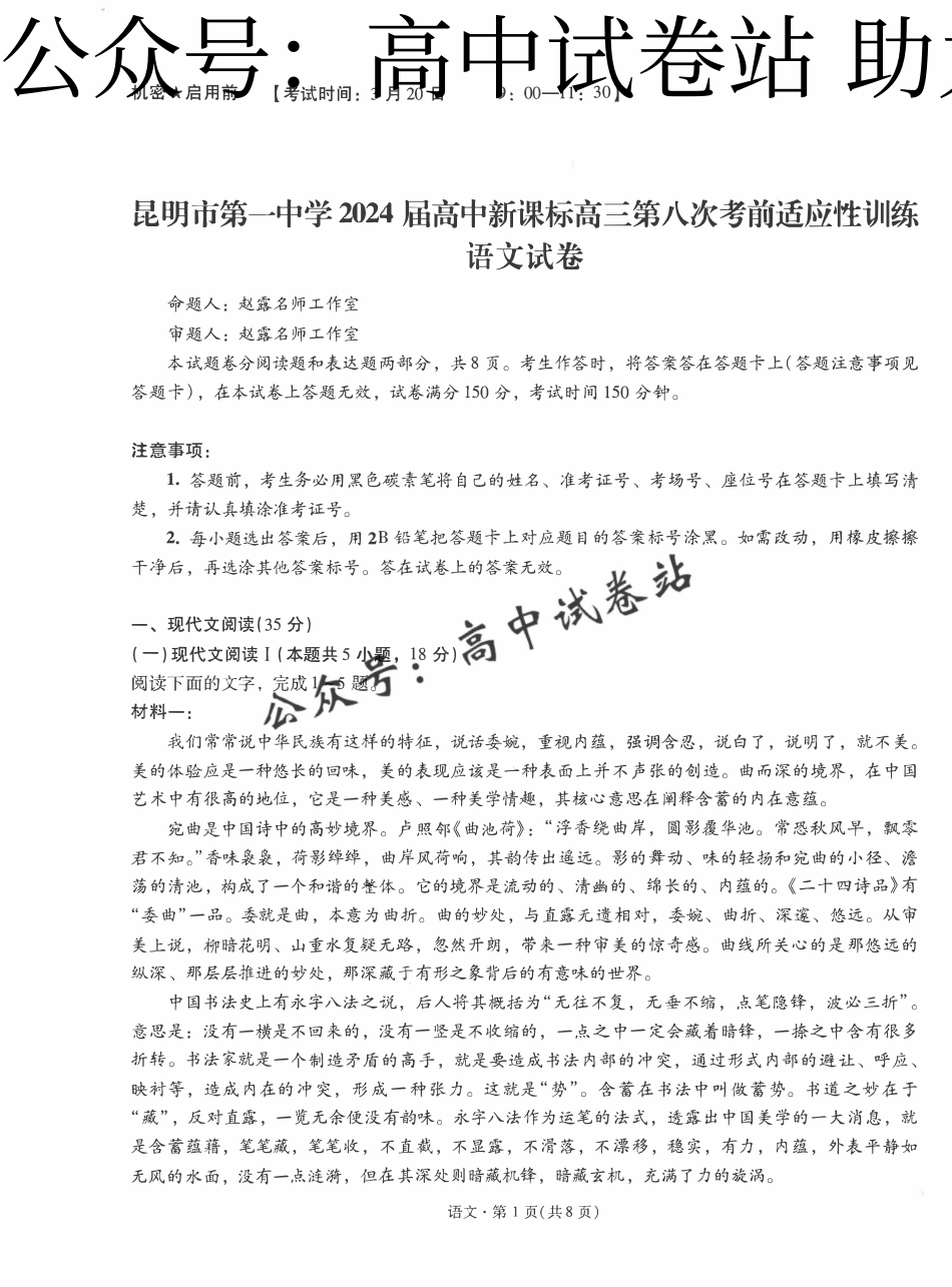 语文-云南省昆明一中2024届高三第八次高考适应性考_第1页