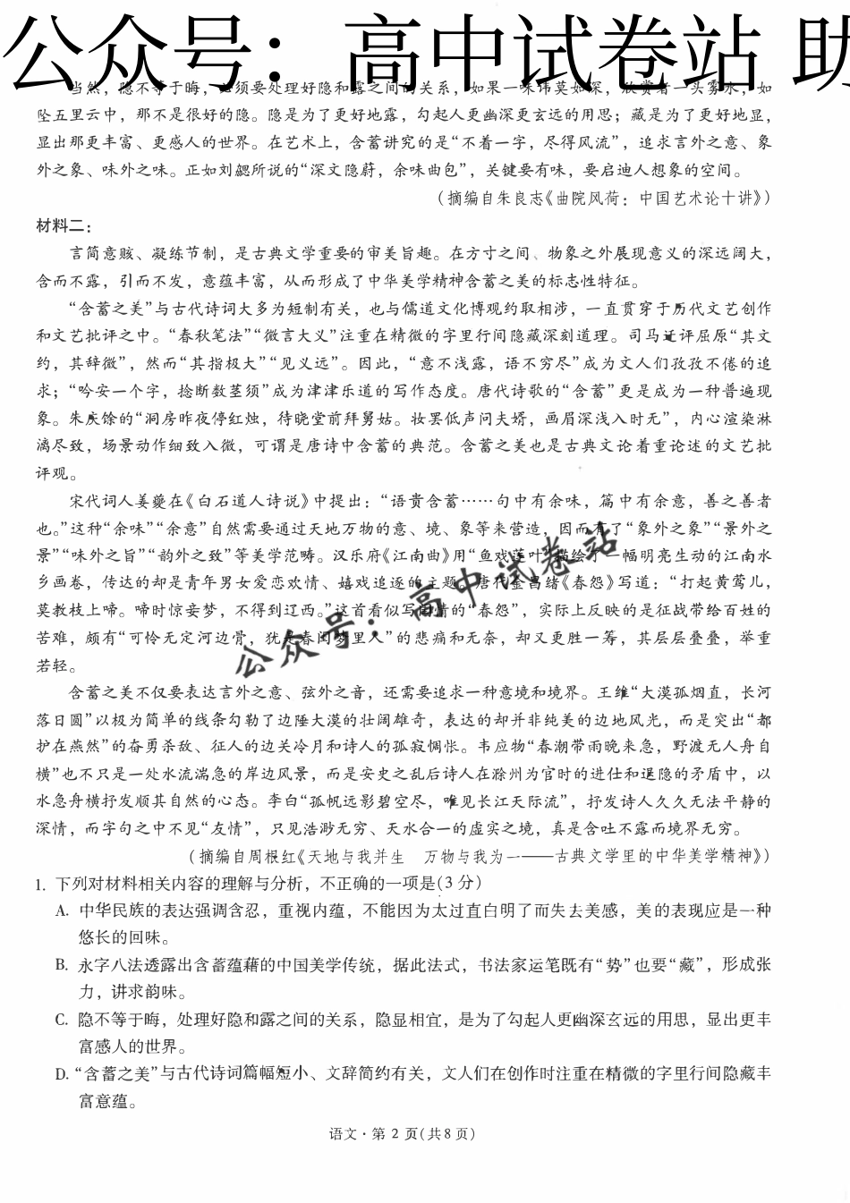 语文-云南省昆明一中2024届高三第八次高考适应性考_第2页