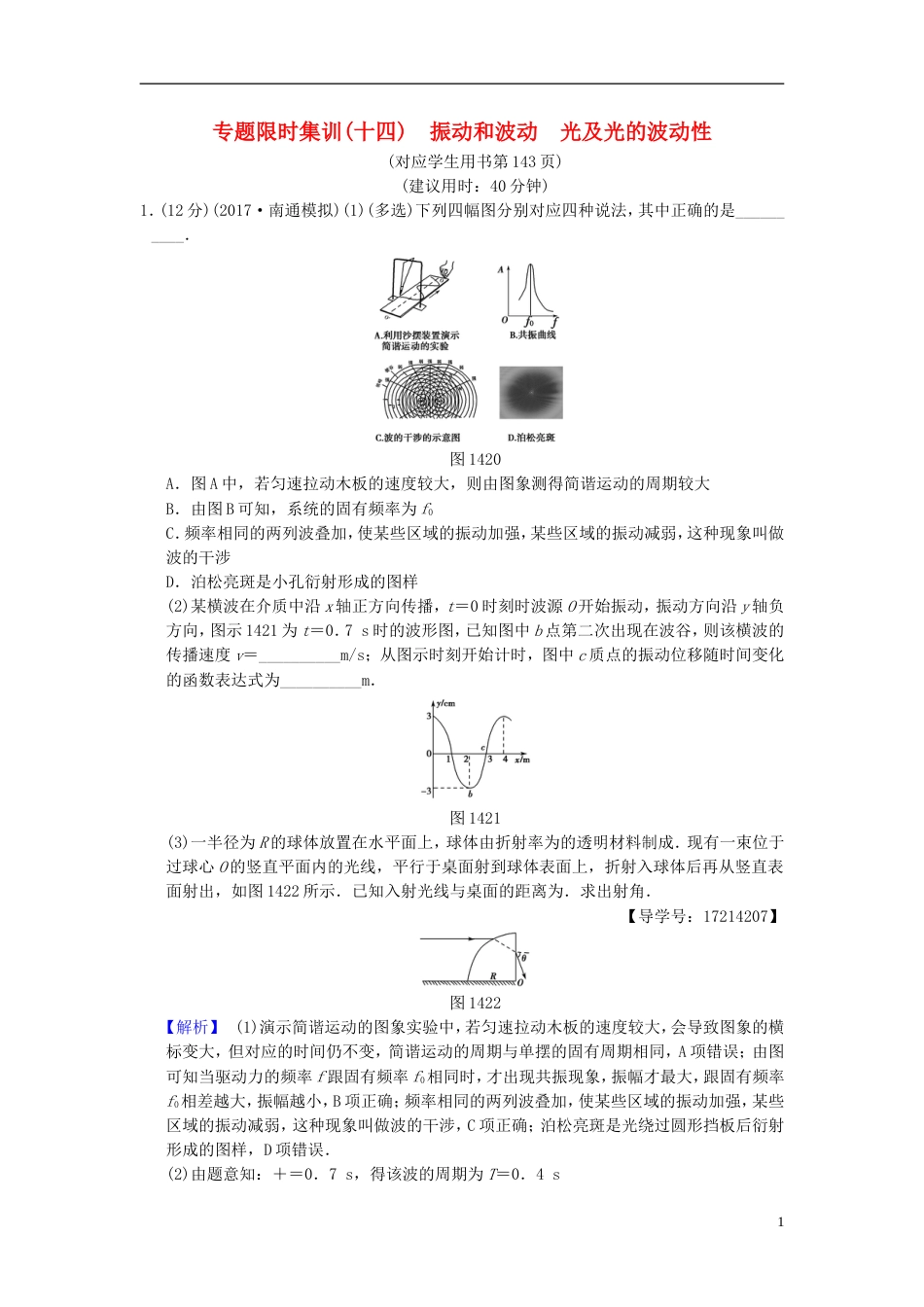 高考物理二轮复习第一部分专题十四振动和波动光及光的波动性限时集训_第1页