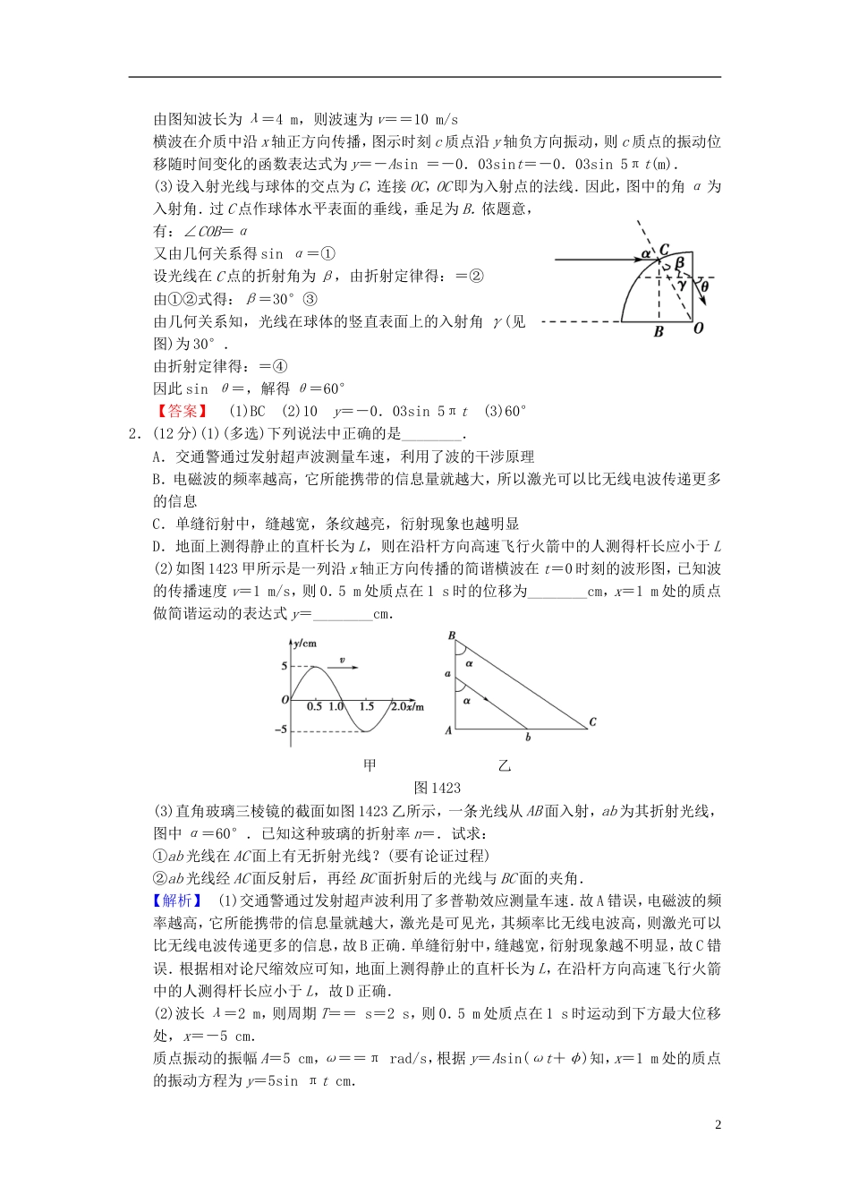 高考物理二轮复习第一部分专题十四振动和波动光及光的波动性限时集训_第2页